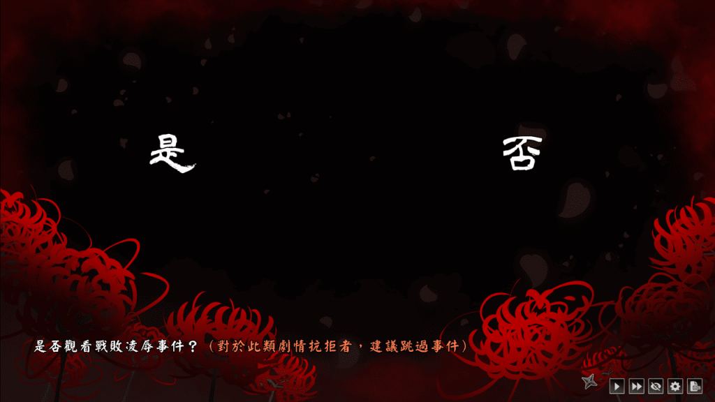 是否觀看戰敗凌辱事件