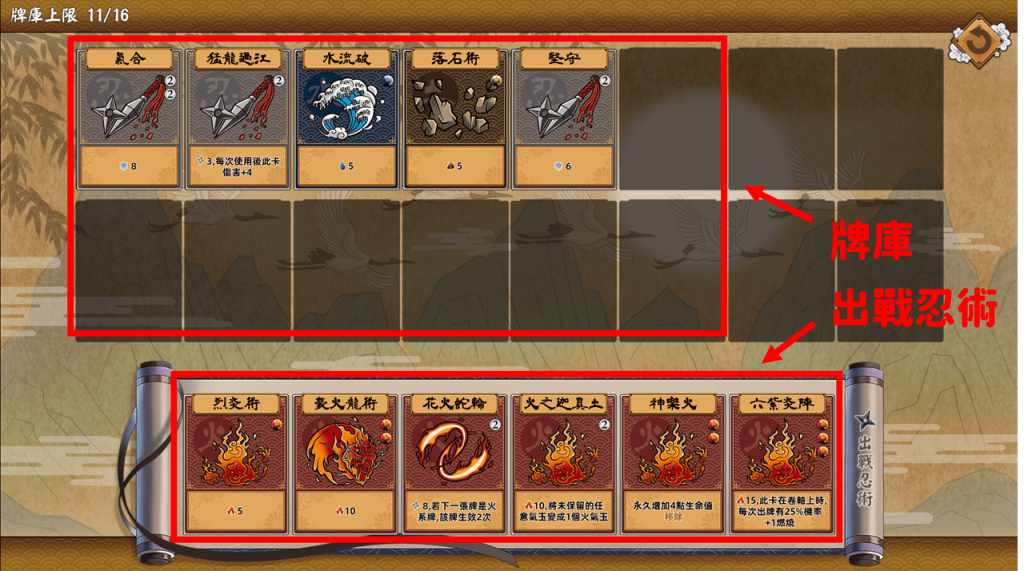 牌庫及出戰忍術界面