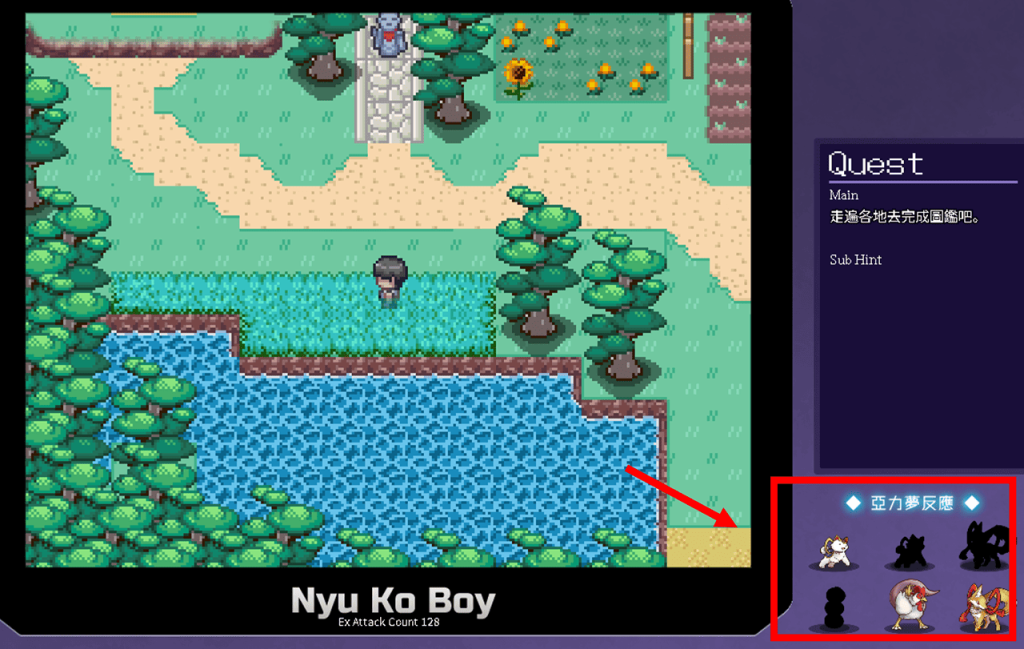 透过「亚力梦反应」，可以一眼就知道该区域是否有没收服过的亚力梦