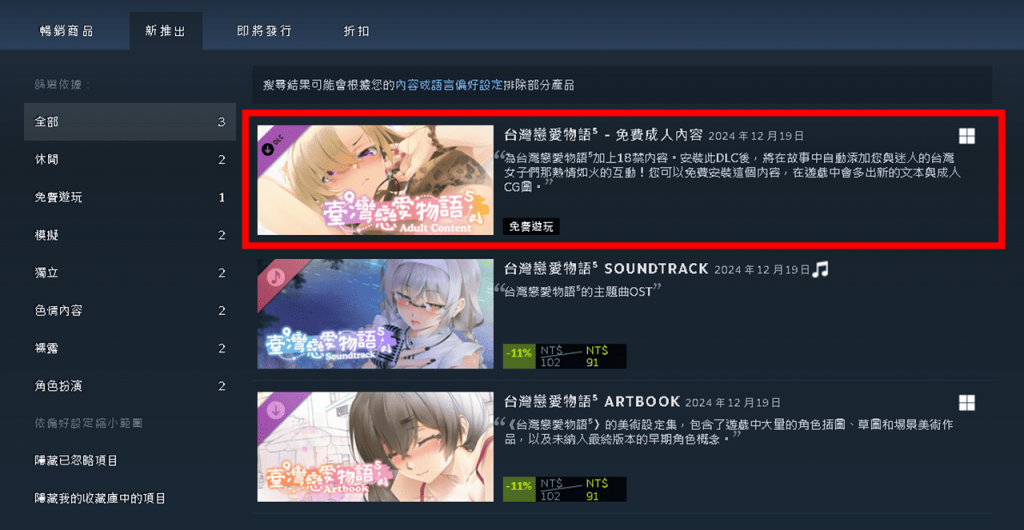 要安装《臺湾恋爱物语⁵ - 免费成人内容》才有色色剧情