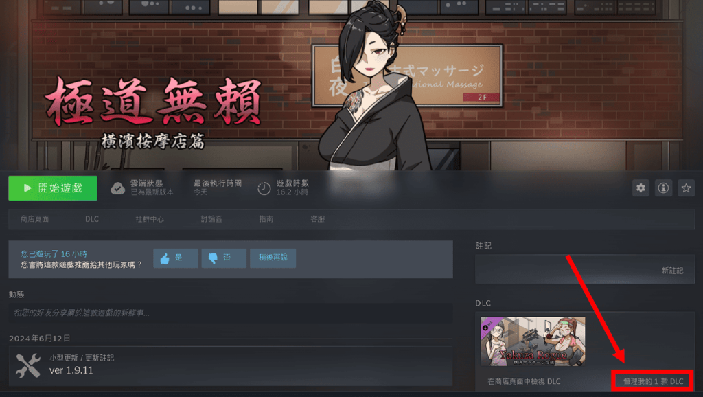 点击右边 DLC 右下方的「管理我的 1 款 DLC」