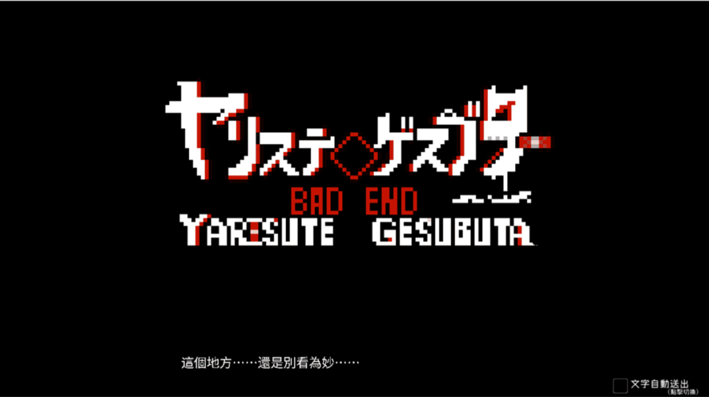 连製作团队都警告玩家，这个 IF 线「废墟篇」坏结局还是别看为妙，因为太重口了......笔者有蛮大一部分的剧情无法消化