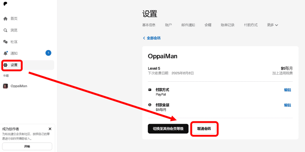 后续如果不想被 Patreon 每个月扣 5 美金，记得要去「设置」裡面，将会籍取消。